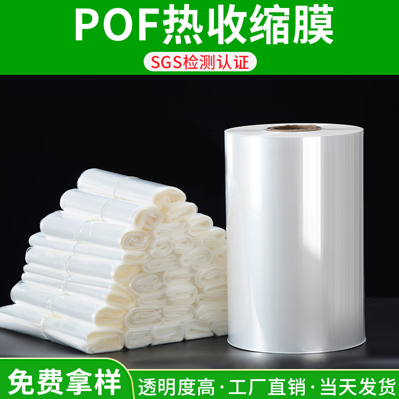 Pof Heat Shrinkable Film Shrink Film Factory Customized Low Temperature Film Color Box Packaging Plastic Sealing Folding Film Wholesale Pof Heat Shrinkable Film
