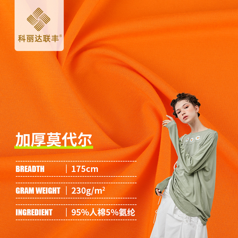 40-Count Rayon Jersey Fabric, 230g Modal Rayon Stretch Fabric, Fashionable Underwear and Loungewear Fabric, Knitted Fabric