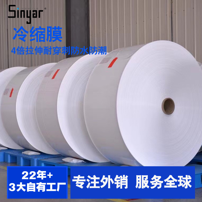 Wuxi Cold shrink film manufacturer supporting automatic machine stretch packaging multi-specification cold stretch sleeve film
