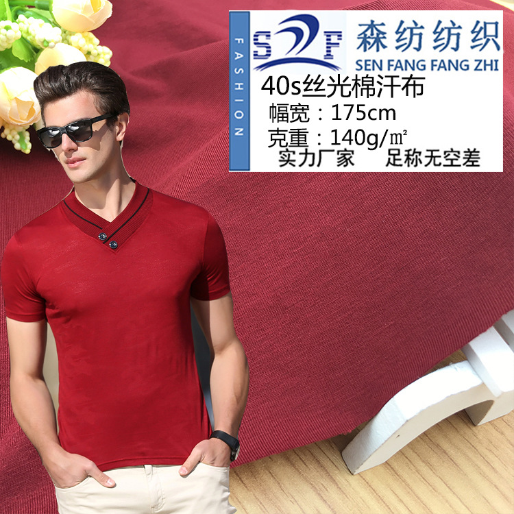 40s mercerized cotton fabric 140g mercerized cool cotton sweat fabric cotton high-end plain T-shirt knitted fabric wholesale