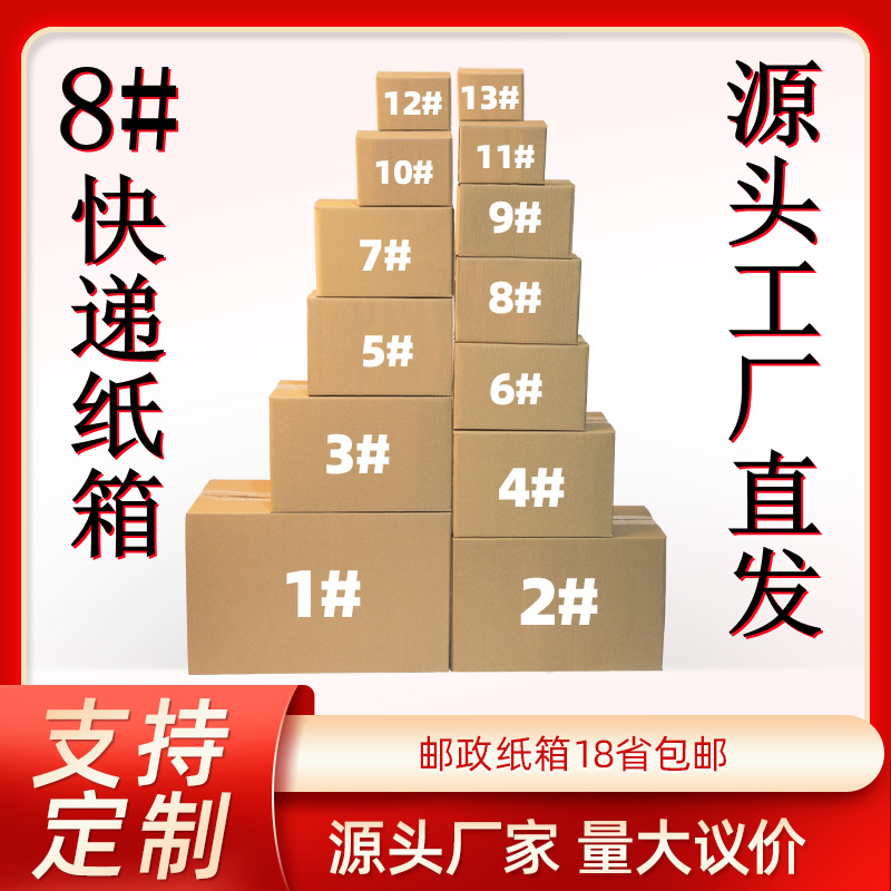Taobao No. 8 postal carton express carton e-commerce carton three-layer Rectangular Carton five-layer carton wholesale