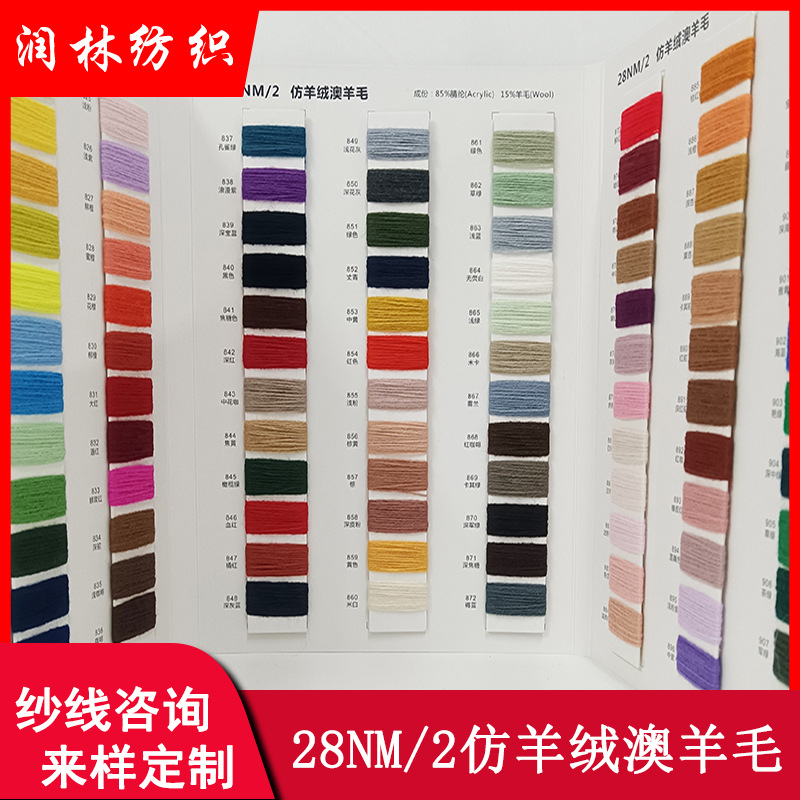 28NM/2 cashmere-like Australian cashmere 85% acrylic fiber 15% wool double-strand yarn scarf socks feel soft and fluffy