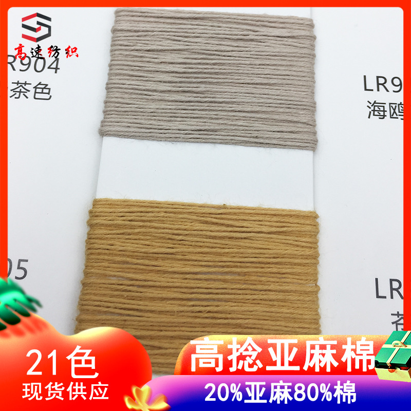 7.5 counts high twist linen cotton yarn three-dimensional cotton linen blended yarn yarn 20% linen 80% cotton