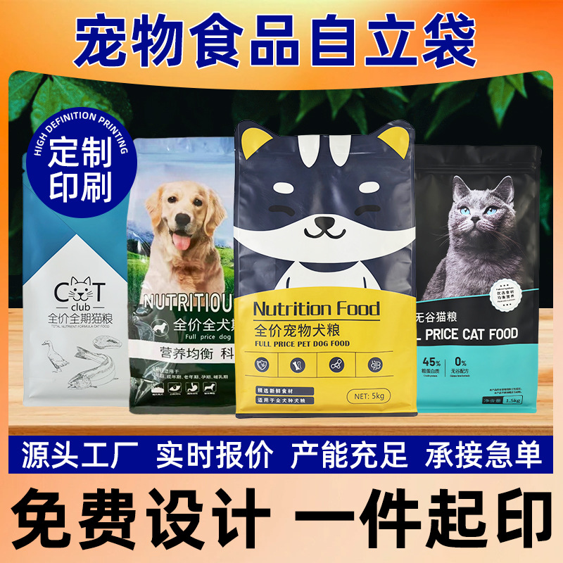 Eight-Side Seal Pet Food Packaging Bag Cat Food and Dog Food Self-Standing Self-Sealing Packaging Bag Customized Small Batch Customization