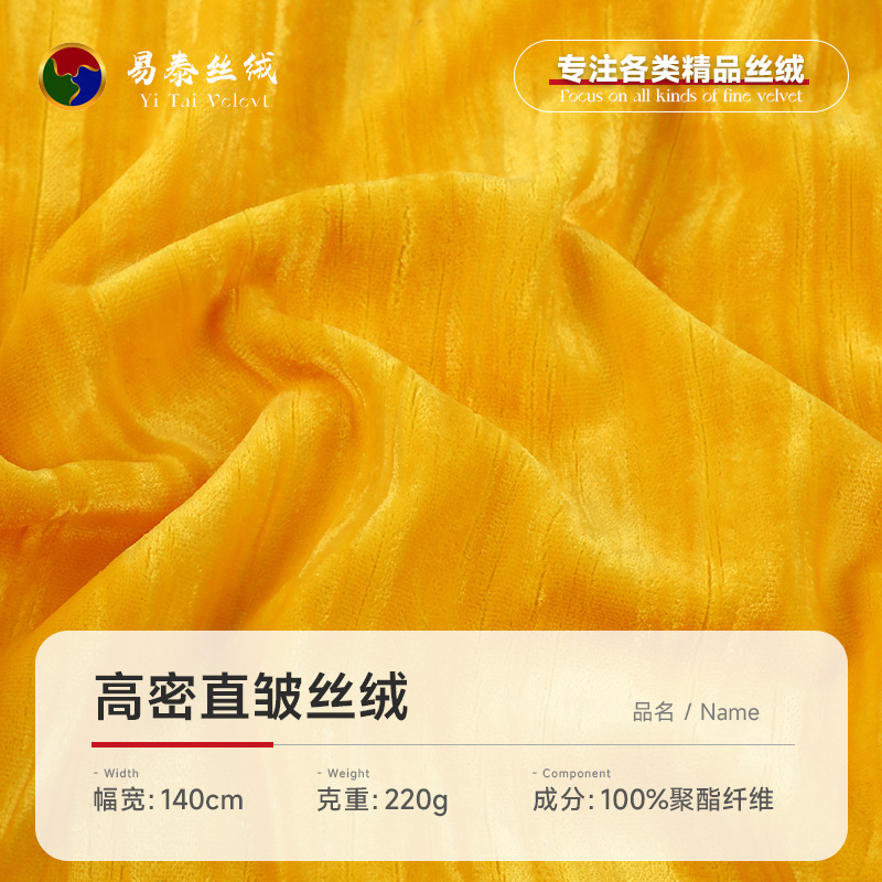 High-Density Straight Wrinkled Velvet Fabric 220g Polyester Non-Elastic Velvet Fabric Dress Pajamas Home Textile Dress Fabric