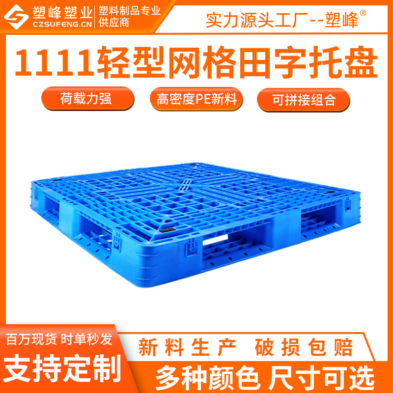 Light grid Tian Zi plastic tray 1111 warehouse card board 1100*1100*150 plastic forklift storage board