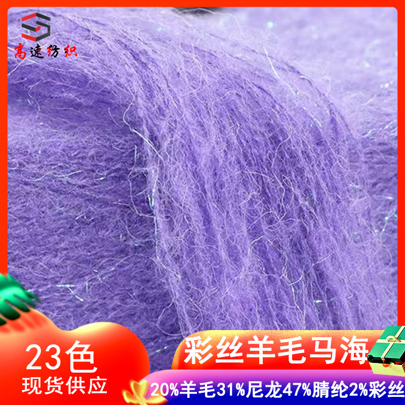14 colored silk wool mohair single strand glitter brushed yarn 20% wool 31% nylon 47% acrylic 2% colored yarn