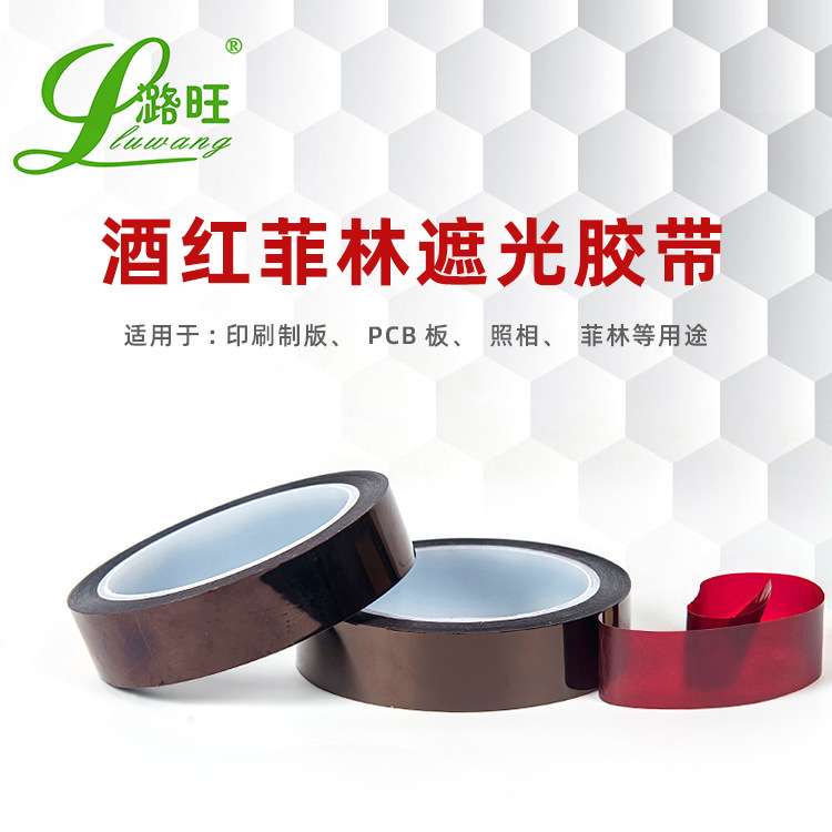Factory wholesale Jiangsu wine red Feilin shading tape 50 m LED display temperature-resistant shading tape