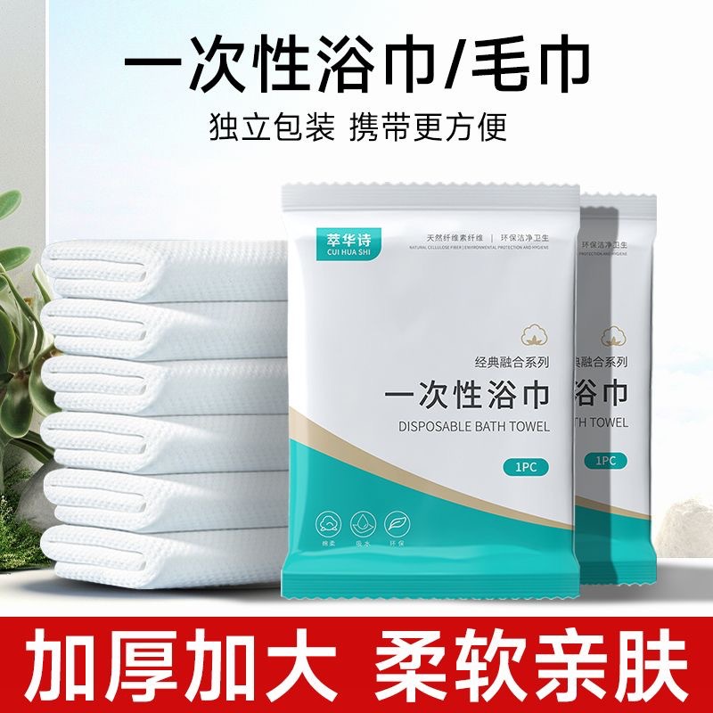 Picture of Cuihua Shi Disposable Towel and Bath Towel Set Hotel Supplies Travel Business Trip Enlarged and Thickened Bath Towel Wholesale