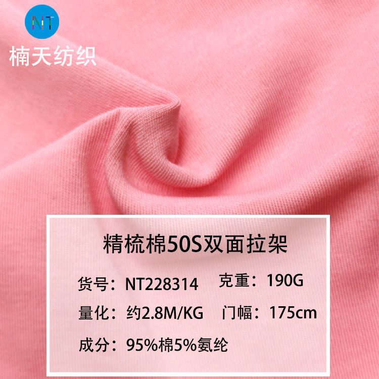 Combed cotton 50s stand double-sided knitted fabric 190 grams spandex cotton stretch double-sided bottoming T-shirt fabric