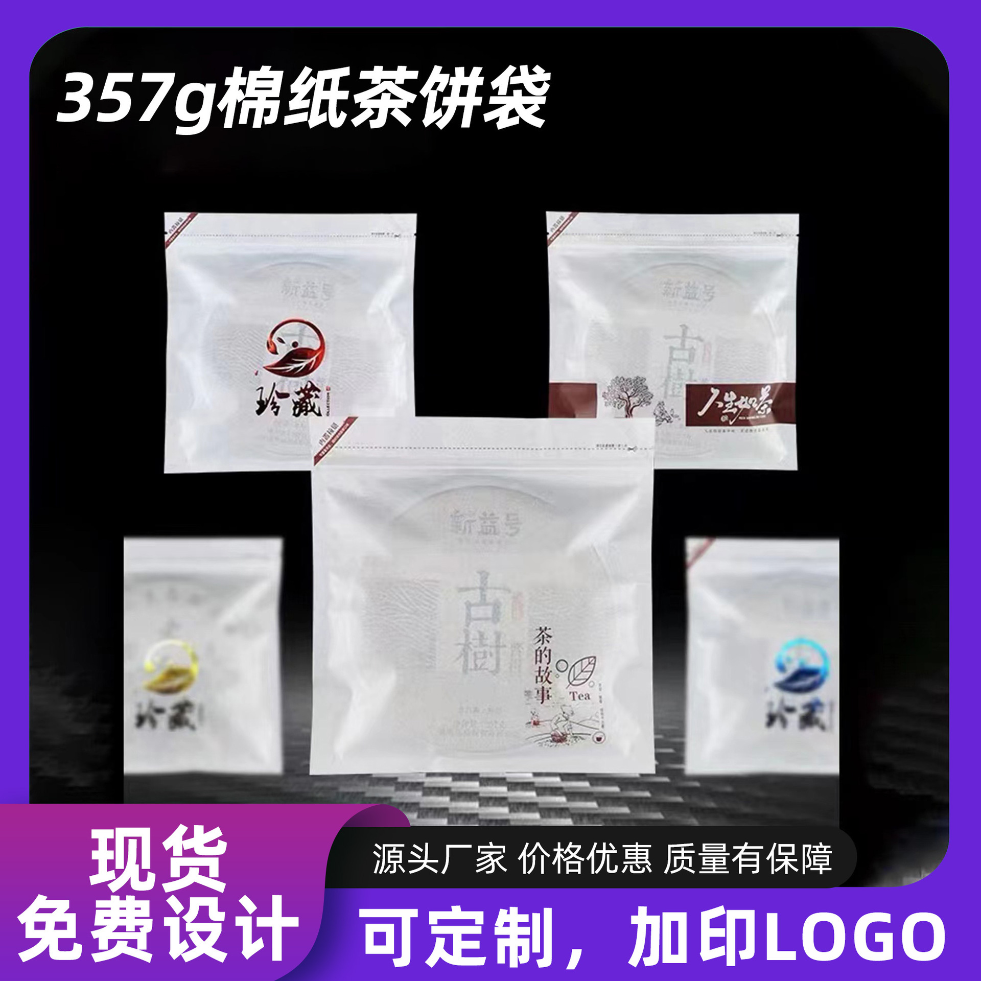 Universal white cotton paper tea cake packaging bag 357g white tea Pu'er e-commerce sub-packaging storage bag loose tea moisture-proof sealed bag