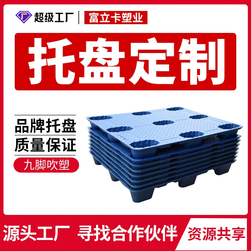 Fulika 1210 nine-legged blow molded plastic pallet forklift logistics card board warehouse backing board pallet customized wholesale