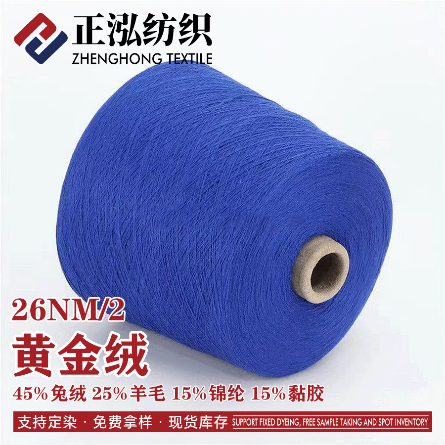 [zhenghong] 26NM/2 High Proportion Rabbit Velvet Blended Yarn 45% Rabbit Velvet 25% Wool 15% Nylon 15% Viscose