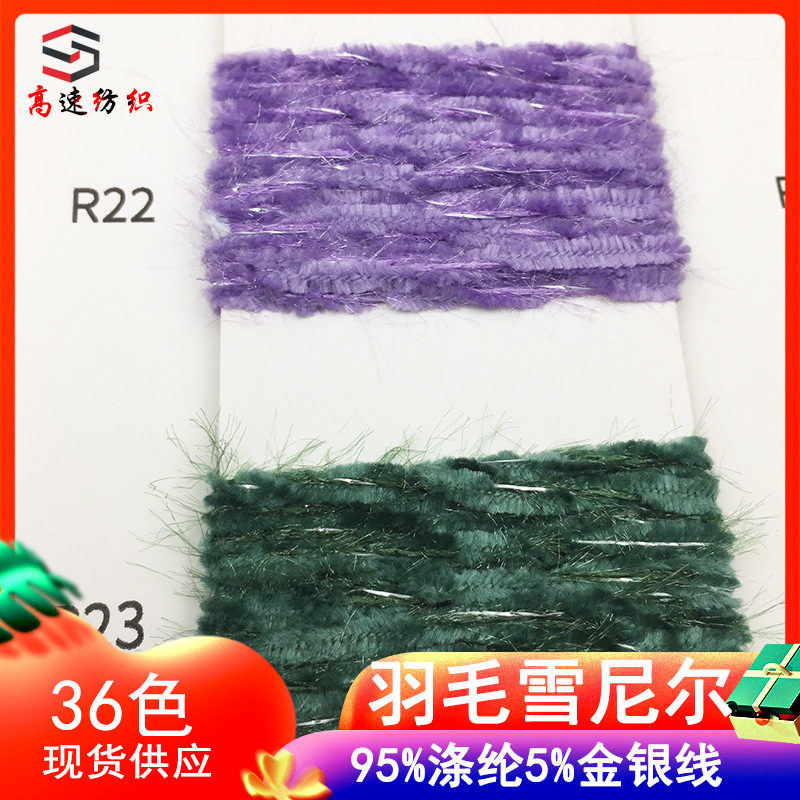 2.7 counts feather chenille cloud soft chenille fancy yarn coarse needle wool yarn 95% polyester 5% gold and silver thread