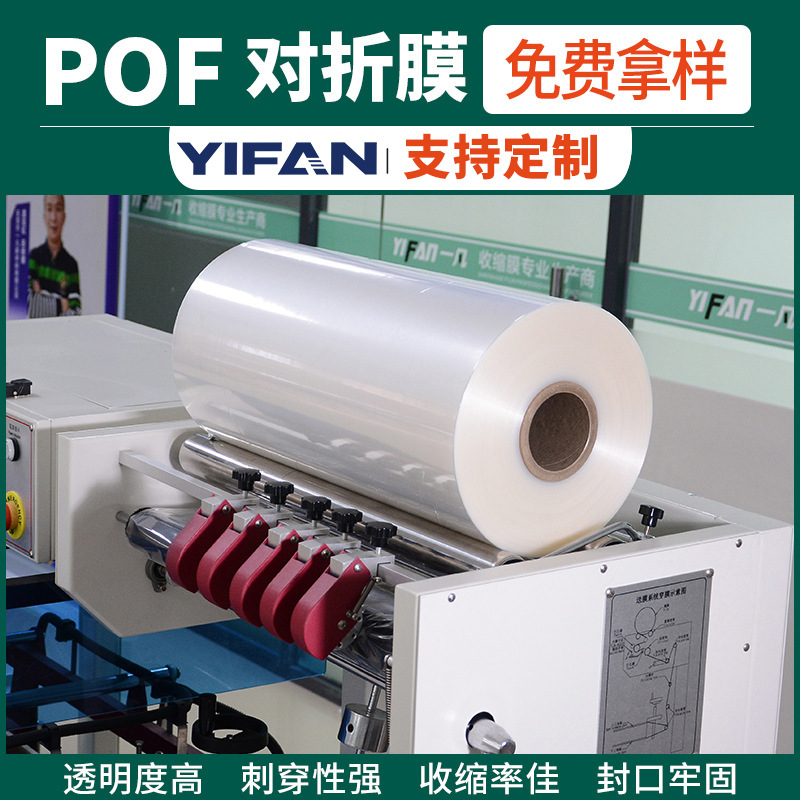 Manufacturer Customized Heat Shrinkable Film, Free Sample, Environmentally Friendly Packaging, Plastic Sealing Folding Film, Spot Wholesale Pof Heat Shrinkable Film