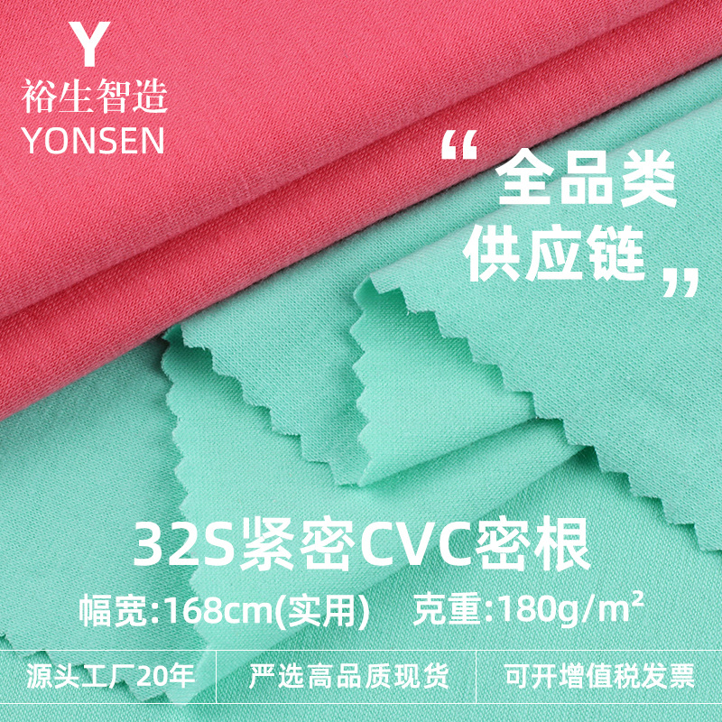 32S Tight Cvc Dense Root 180g Stretch Single-Sided Jersey Combed Plain Jersey Spring and Summer T-Shirt Knitted Fabric