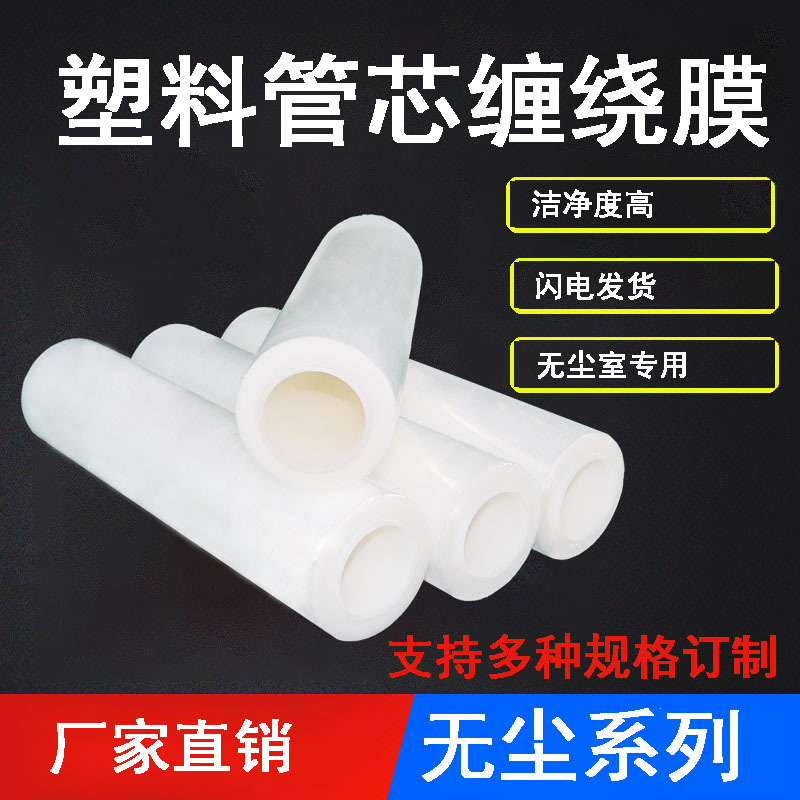 Manufacturers PE winding film packaging film industrial transparent dust-free plastic pipe core express logistics self-adhesive stretch film