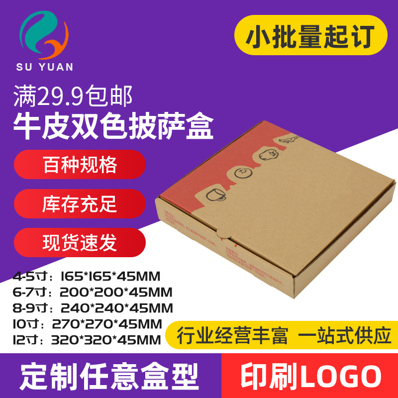 Suyuan packaging 4/5/6/7/8/9/10/12 inch pizza pizza pizza box baking box wholesale carton