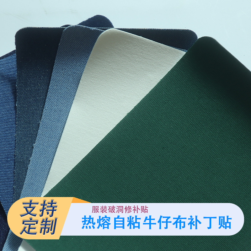 Denim hot melt adhesive sofa clothes repair 13*20CM self-adhesive paste that factory direct Denim fabric