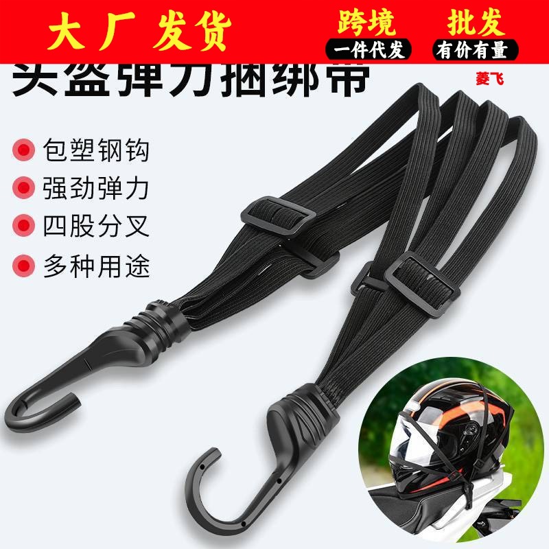 Motorcycle Helmet Strap Beef Tendon Rubber Strap Strap Elastic Rope Takeaway Rider Electric Car Strap Net Bag