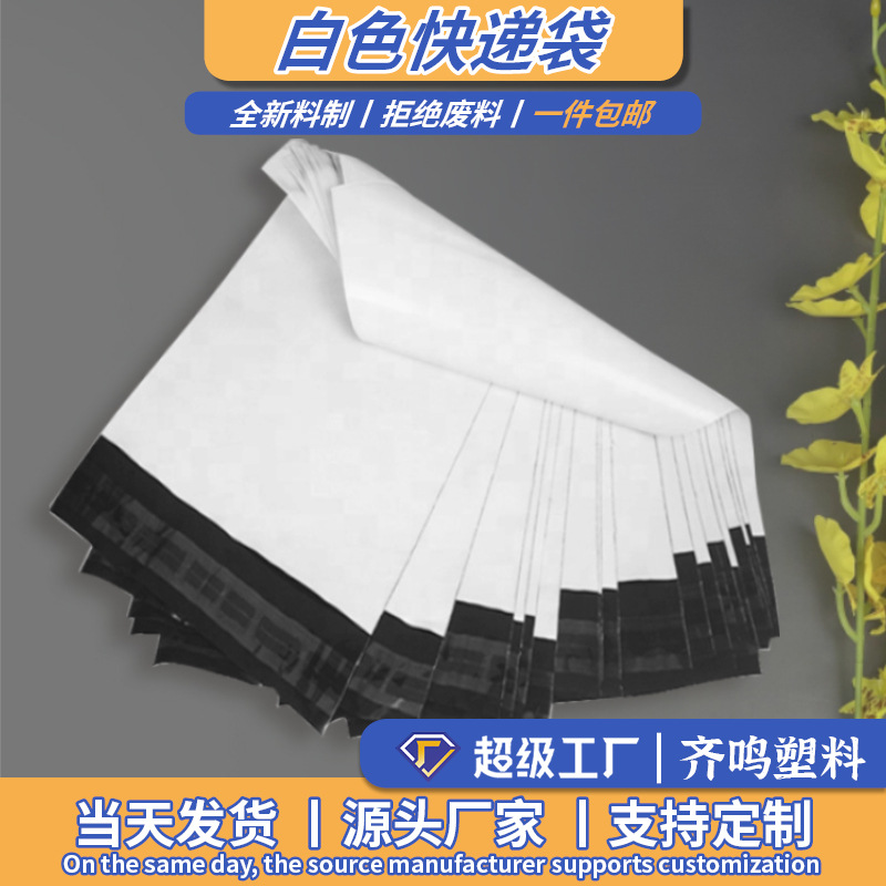 Express packaging bag spot white thick e-commerce logistics packaging bag manufacturers wholesale color biodegradable express bag