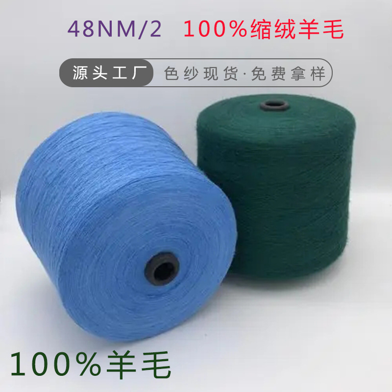 Autumn and winter warm yarn 48NM/2 velvet wool all merino wool washed velvet Australian wool yarn in stock wholesale