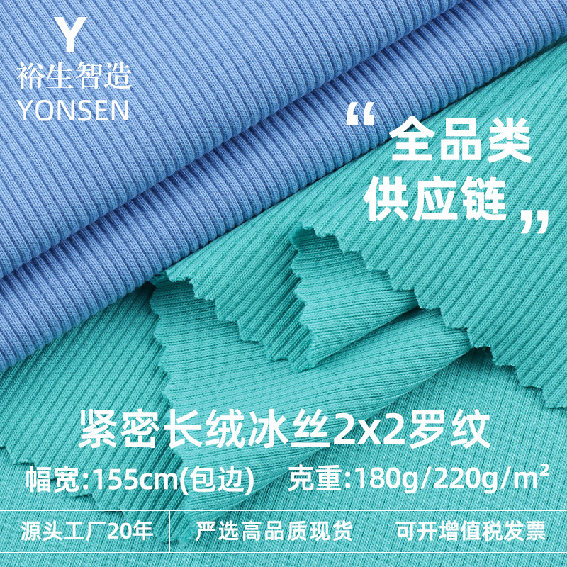Long Velvet Ice Silk 2*2 Ribbed 220g Cool Cotton Polyester Ribbed Pit Strips Spring and Summer T-Shirt Bottoming Vest Knitted Fabric