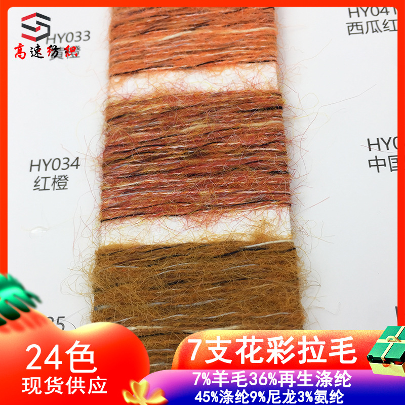 7 festoons brushed yarn 7% wool 36% wool 45% polyester 9% nylon 3% spandex