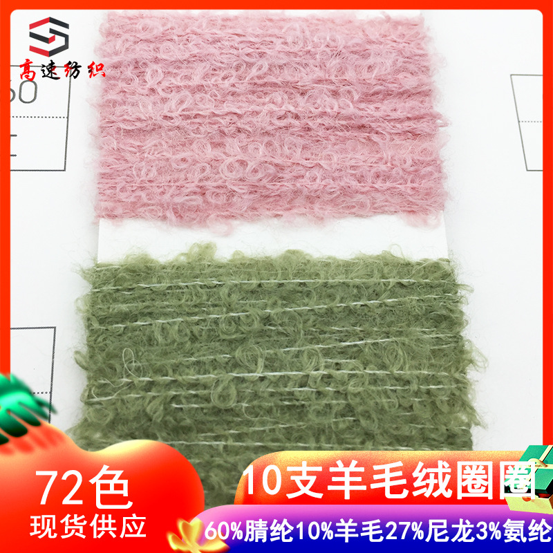 10 wool loop yarn Amy velvet loop yarn factory 60% acrylic 10% wool 27% nylon 3% spandex