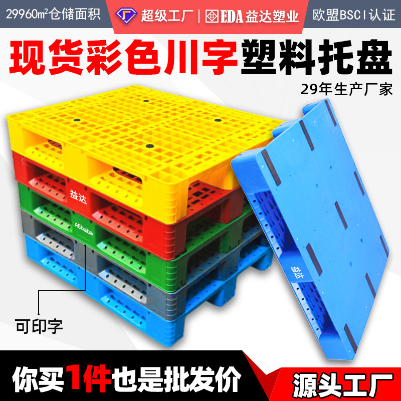 Manufacturers produce thickened color grid pad warehouse forklift logistics special plastic pallet Sichuan plastic pallet