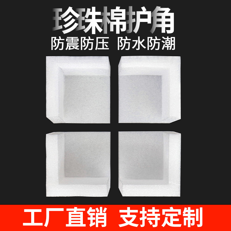 Epe Pearl Cotton Corner Protection Lining Cushioning Packaging Material, Custom Eco-Friendly Material for Express Delivery Egg Packaging Boxes