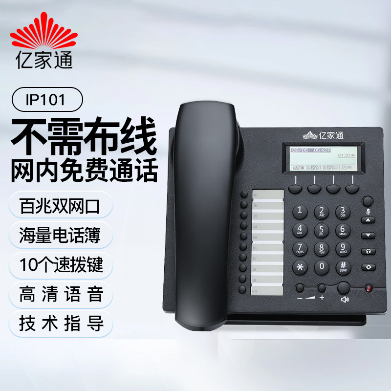Yijiatong IP101 network IP telephone office 100 megabytes WIFI telephone hotel intercom conference sip phone