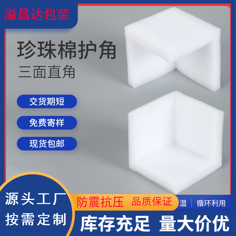 EPE Pearl cotton right angle protection logistics shockproof Pearl cotton corner protection photo frame packaging Pearl cotton corner protection