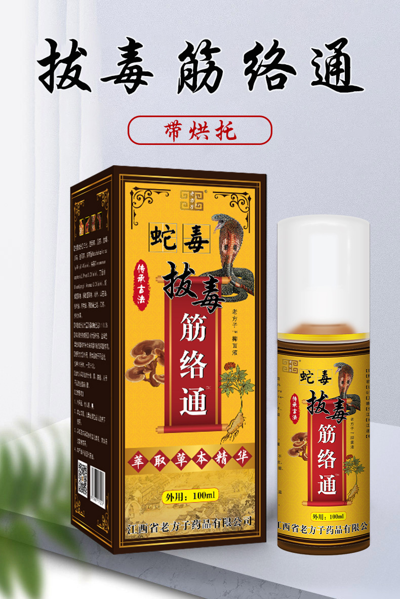 Old Fang Zi snake poison extraction Meridian luotong spray fever spray shoulder and lumbar spine knee discomfort one-piece delivery