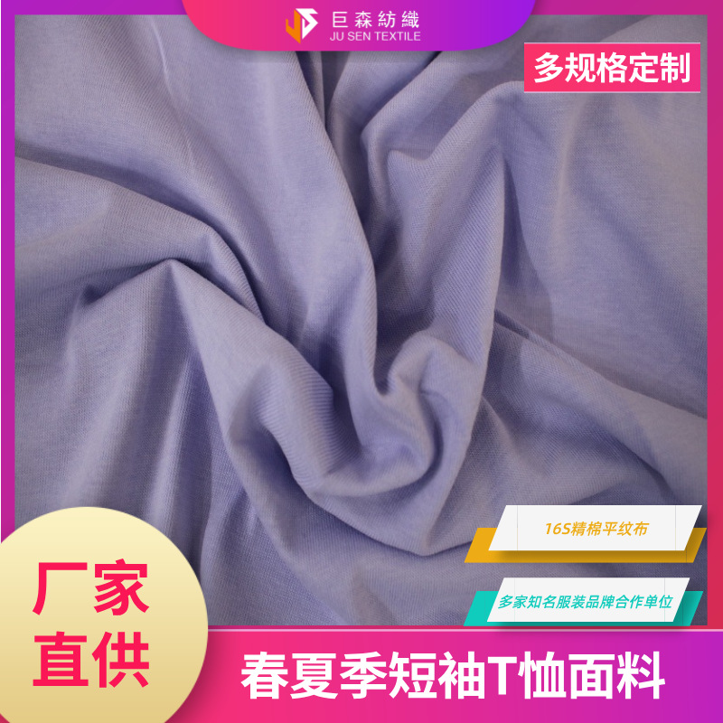 Spot trendy brand combed cotton single-sided jersey 16S fine cotton single-sided T-shirt fabric heavy knitted cotton jersey manufacturer