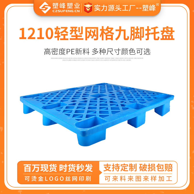 1210 light grid nine-legged plastic pallet warehouse forklift plastic pallet workshop pallet damp-proof board