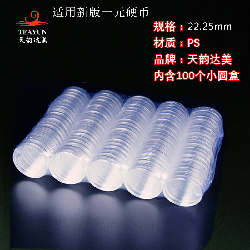 22.25mm coin plastic small round box new one yuan coin protection box one yuan coin collection box
