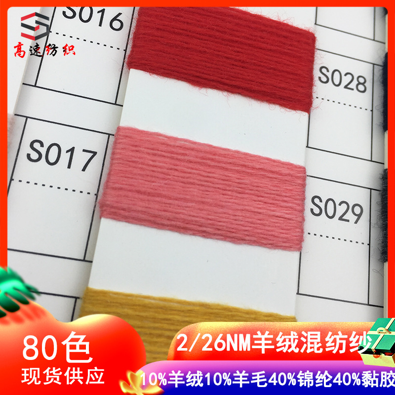 26 cashmere blended yarn 10% cashmere 10% wool 40% nylon 40% viscose double-strand knitted yarn coarse yarn
