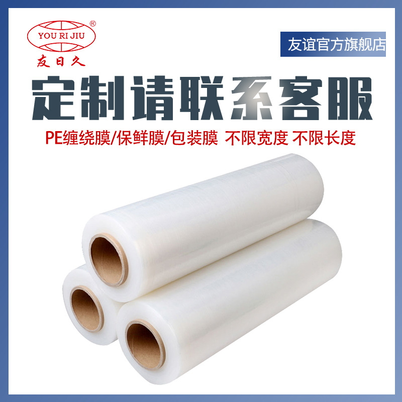 Yourijiujiu [Wrapping Film Customization] Oem/Odm Packaging Film Pe Packaging Film Industrial Stretch Film Plastic Thickeneding