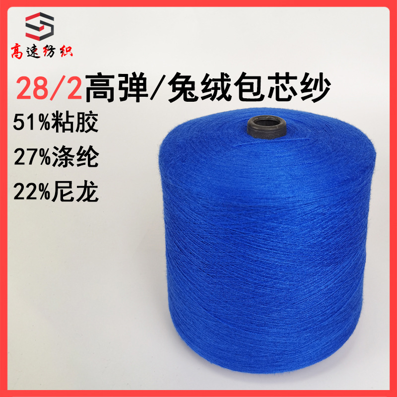 Colored high-elastic core-spun yarn double strand 28 stretch rabbit velvet core-wrapped yarn spot wholesale 28s for men and women