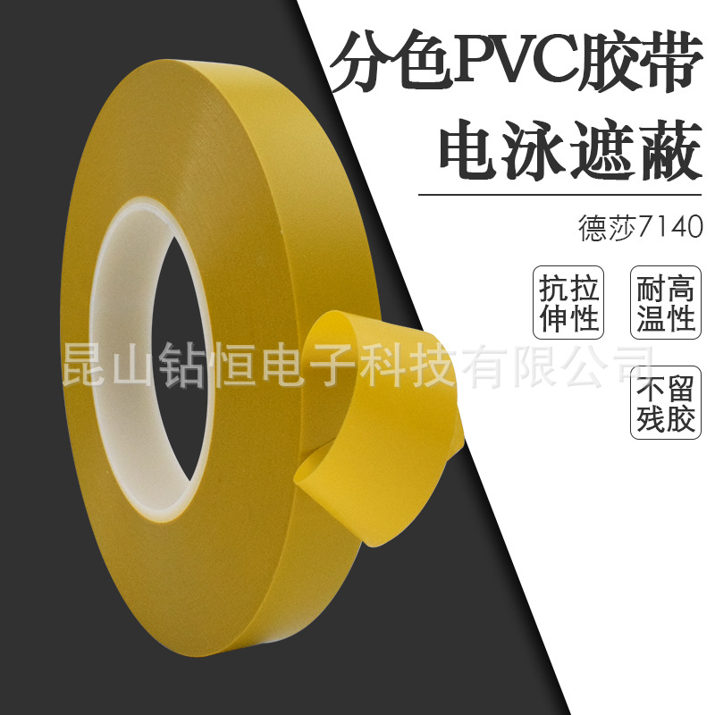 Desha 7140tesa7140pvc film high temperature masking tape car roof paint electrophoresis color separation tape