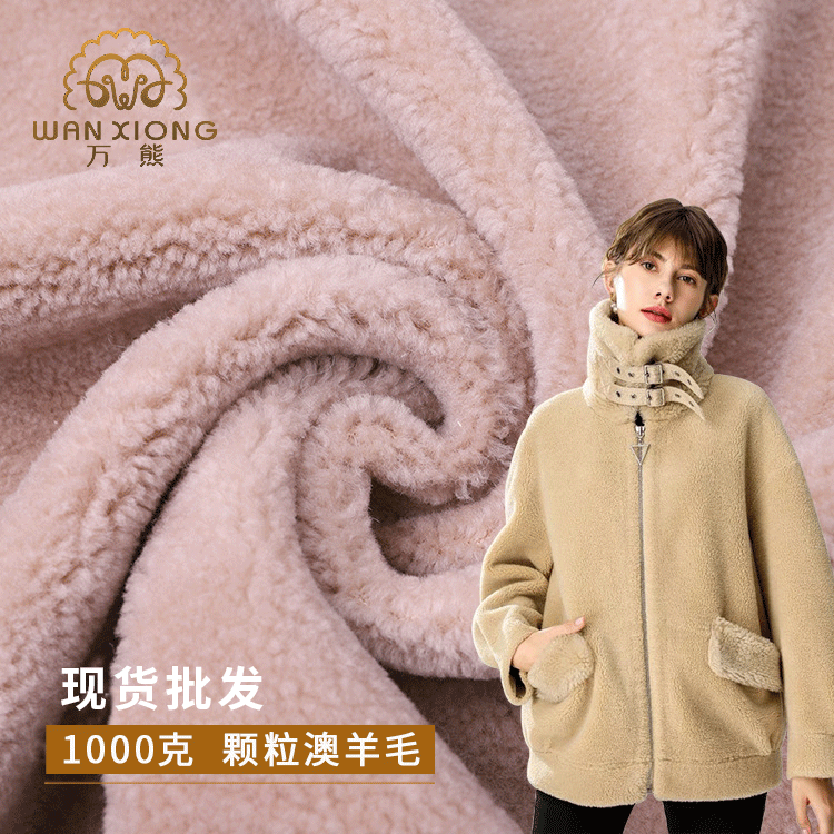 Local factory sells tribute rice color particle wool small particle lamb wool fabric composite fur one fabric