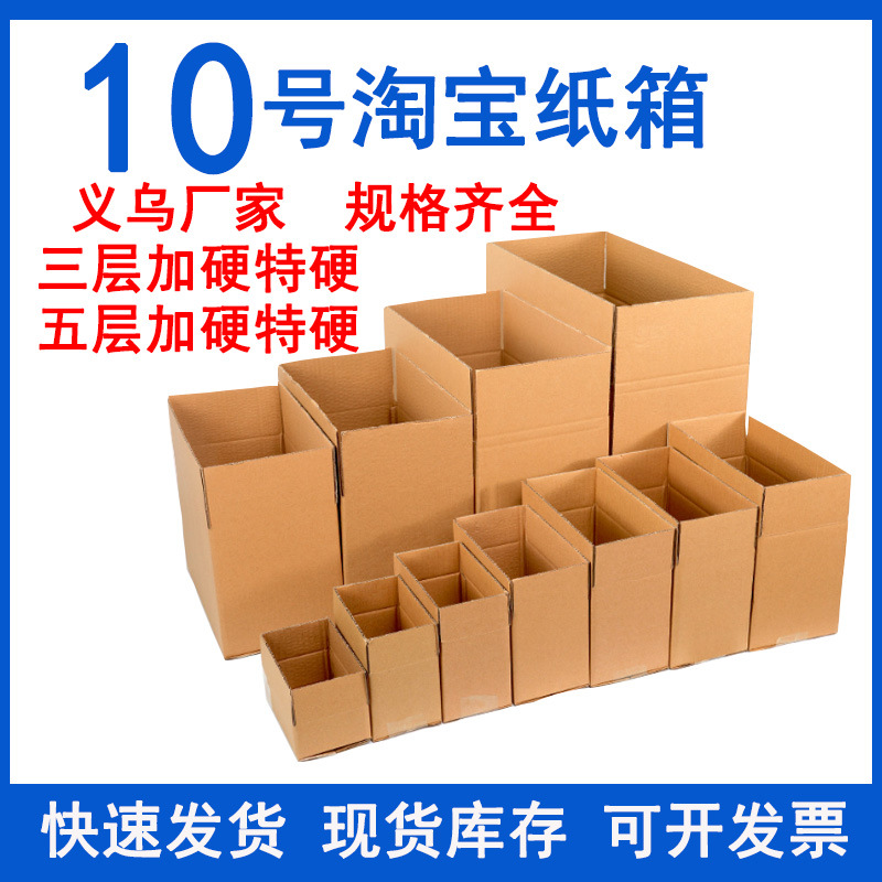 No.10, No.10, No.3, No.5, Taobao Express Small Carton Wholesale Packing and Shipping Hard Postal Carton Carton