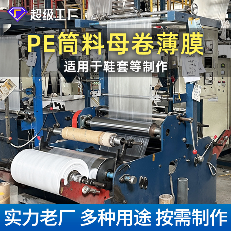 PE barrel master roll disposable shoe cover transparent plastic film PO mother film masterbatch semi-finished products factory wholesale