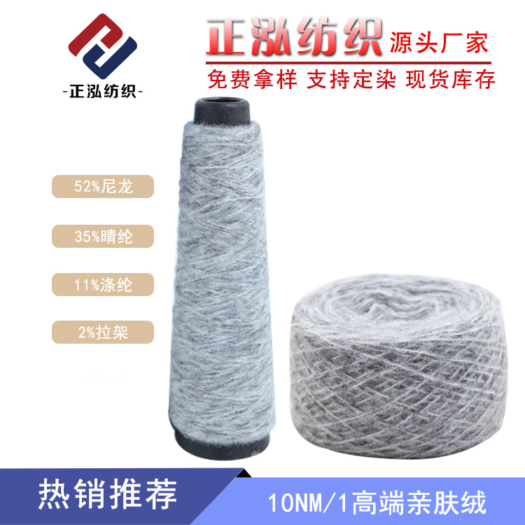 [Zhenghong] 10NM/1 skin-friendly velvet yarn 52% nylon 35% acrylic 11% polyester 2 rack fancy yarn wholesale