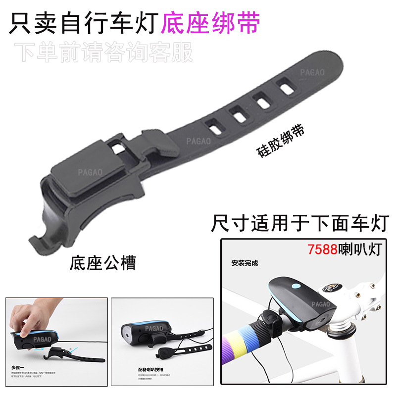 7588 base strap silicone strap plastic base aluminum alloy base fixed strap horn lamp base