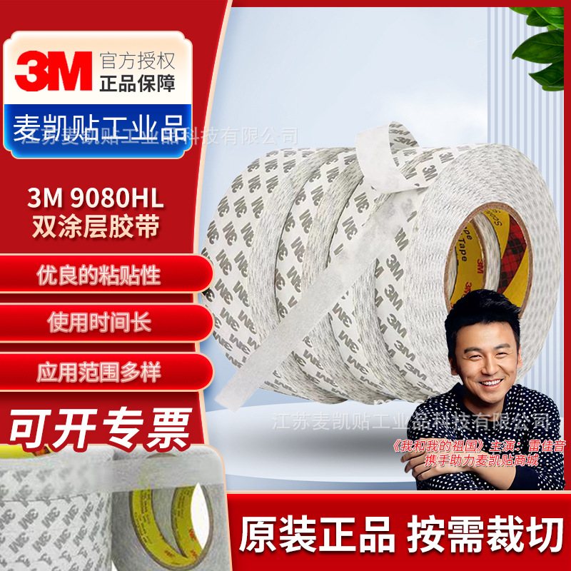 3M9080HL double-coated tape 3M translucent moisture-proof waterproof temperature-resistant non-woven double-sided tape support bulk