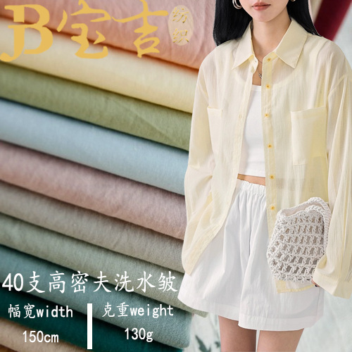 Pure Cotton 40 Count High Density Washed Wrinkled Fabric Cotton Plain Spring and Summer Children's Clothing Shirt Dress Steamer Fabric