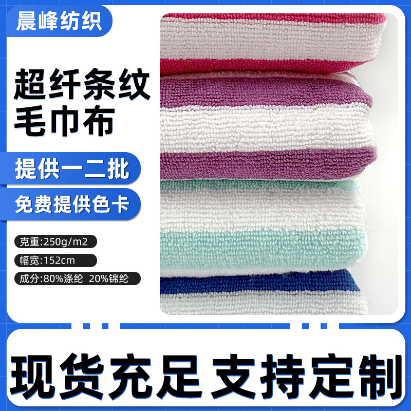 Microfiber Stripesd Terry Cloth 250g Polyester and Nylon Two-Color Warp Knitted Hotel Bath Towel Bathrobe Face Towel Absorbent Fabric