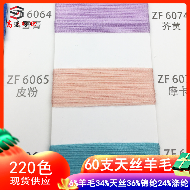60 Count Tencel Wool Blended Yarn Double-Stranded Wool 6% Wool 34% Tencel 36% Nylon 24% Polyester